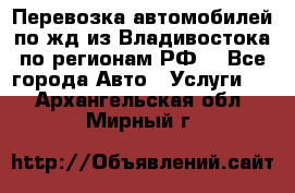 Перевозка автомобилей по жд из Владивостока по регионам РФ! - Все города Авто » Услуги   . Архангельская обл.,Мирный г.